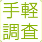 手軽調査