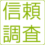 信頼調査